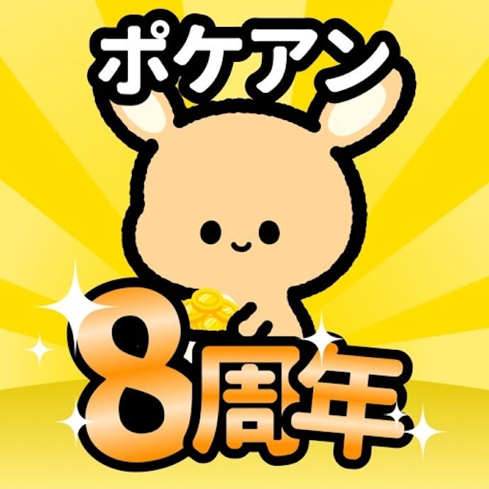 ポケアン-アンケートでポイ活！ポイントでお金稼ぎ&バイト！その1