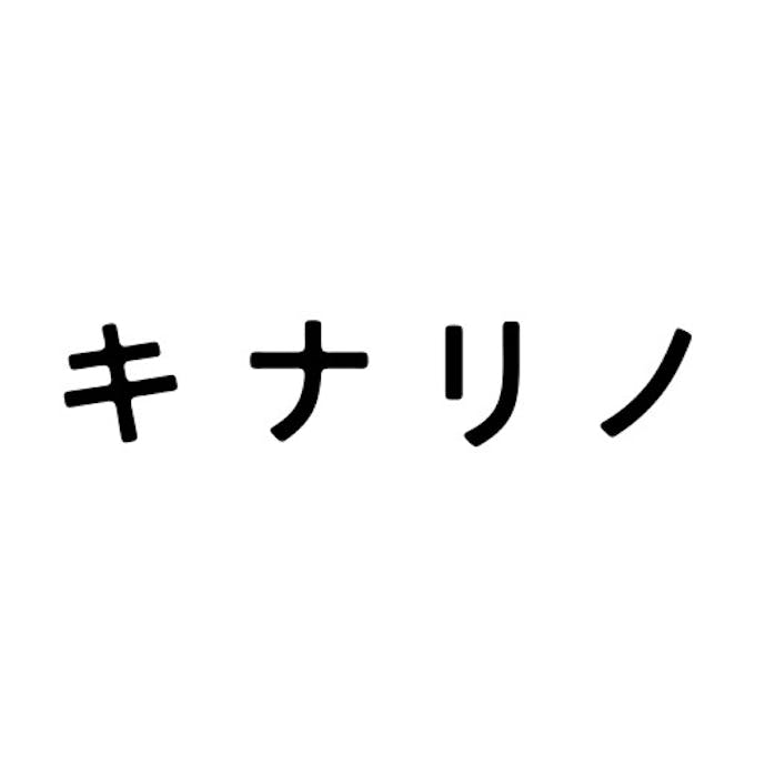 キナリノその1