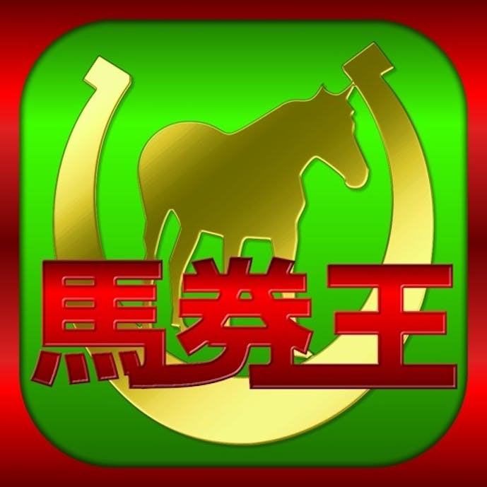 馬券・競馬予想なら無料で全レースを予想するアプリ「馬券王」 for JRA競馬その1