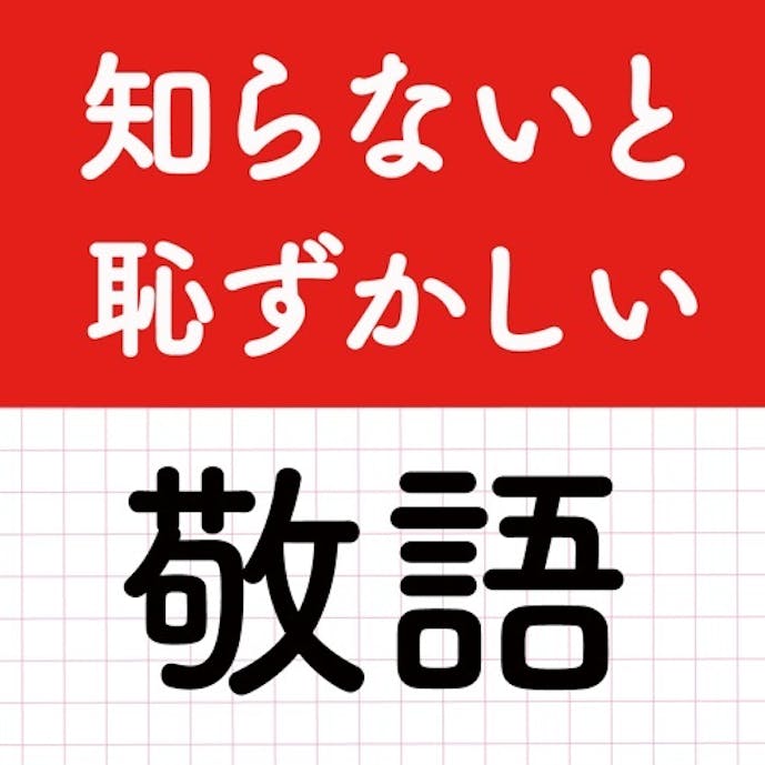 敬語クイズ！教養・ビジネスマナー・ビジネス用語で大人の語彙力その1
