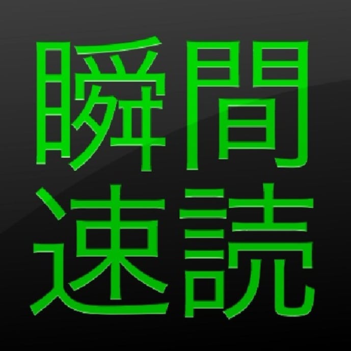 瞬間速読その1