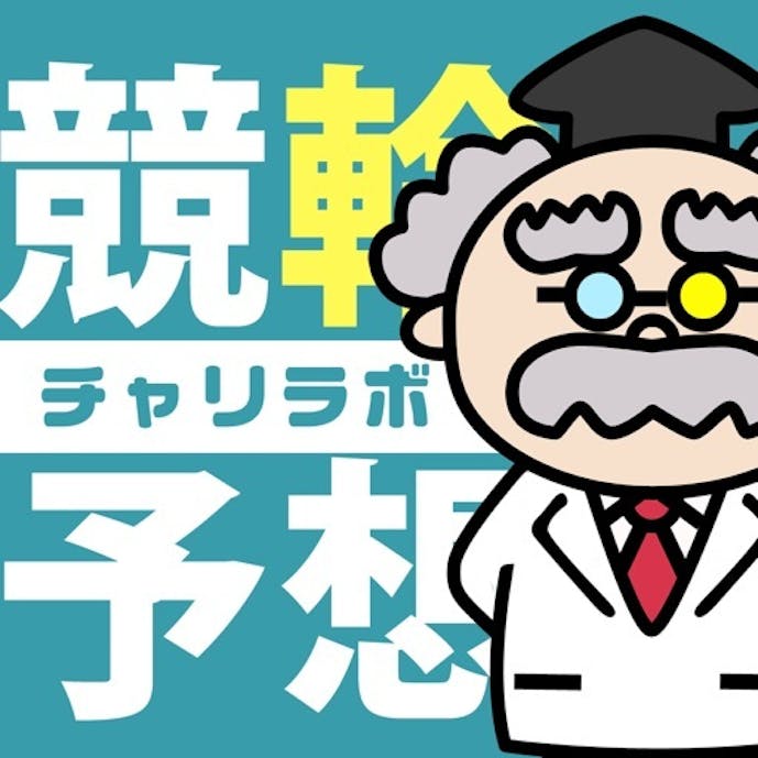 競輪予想で収支アップ！【チャリラボ】その1