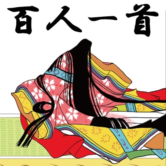小倉百人一首 - 日本のかるたその1