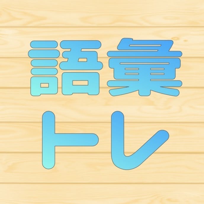語彙力トレーニングその1