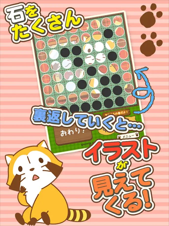 リバーシ_-_あらいぐまラスカルの詳細画像２.png