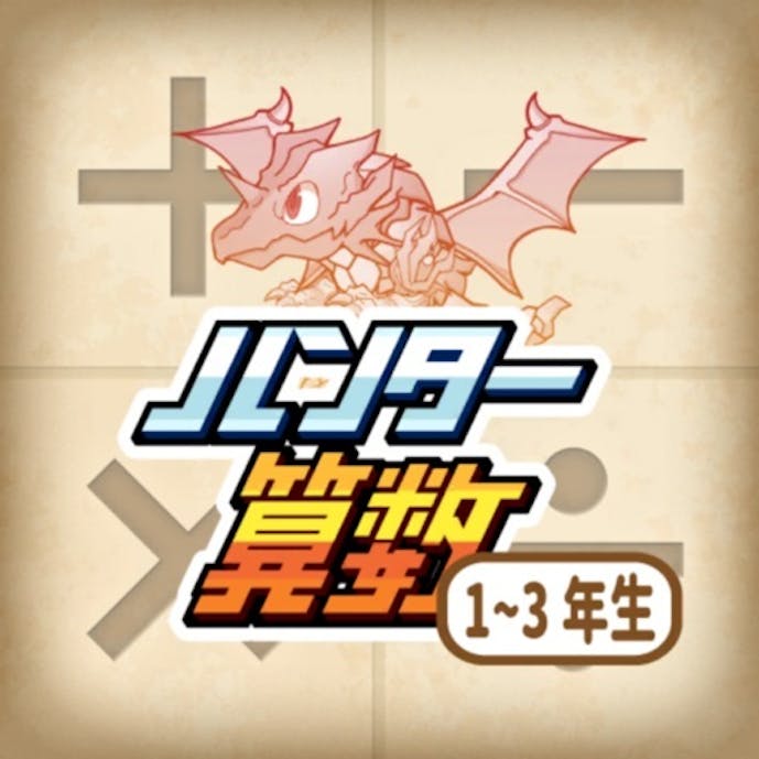 さんすうアプリで計算ドリル - ハンター算数その1
