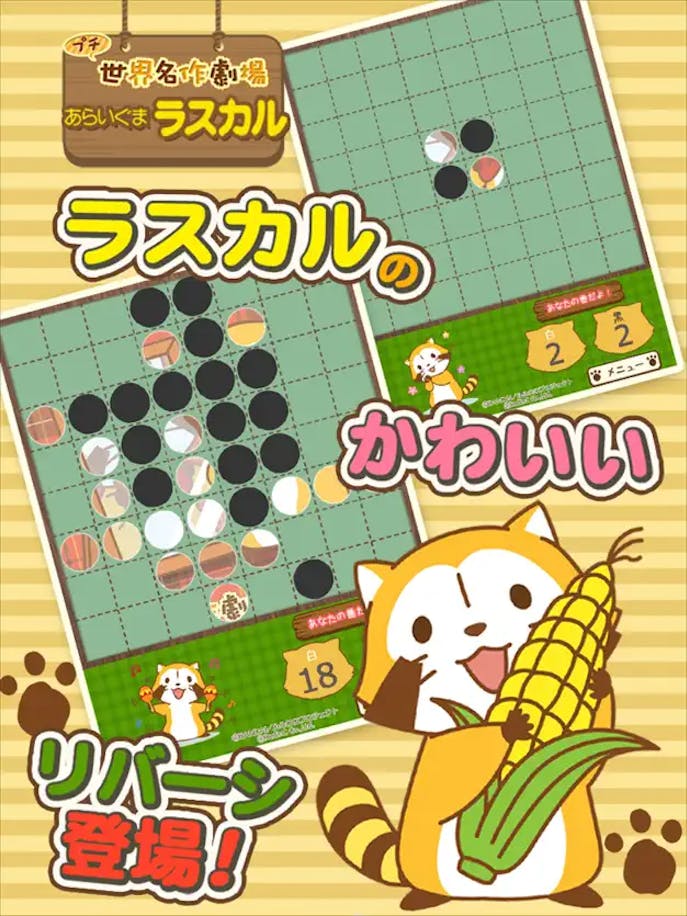 リバーシ_-_あらいぐまラスカルの詳細画像１.png