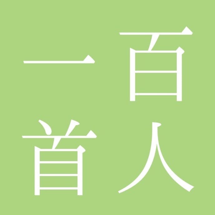 百人一首 簡単に暗記その1
