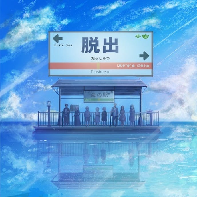 脱出ゲーム~海の駅から脱出~その1
