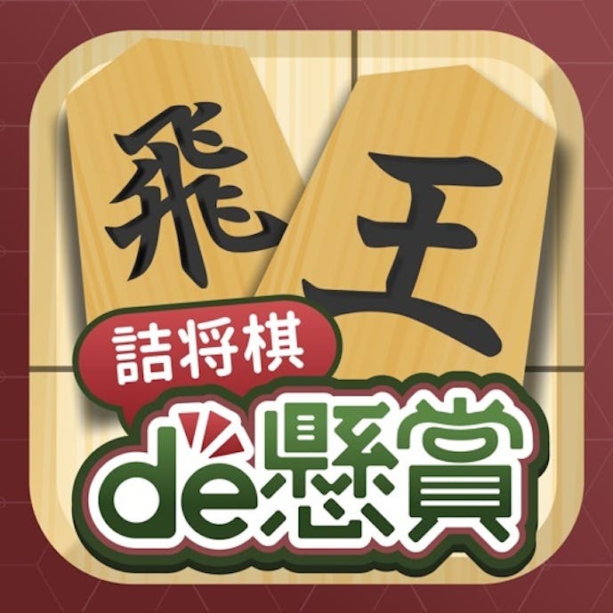 詰将棋de懸賞 -【公式】パズルde懸賞シリーズその1