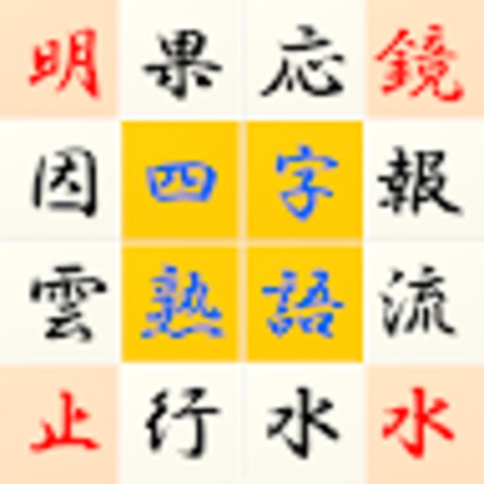 究極の四字熟語パズル__1_.png