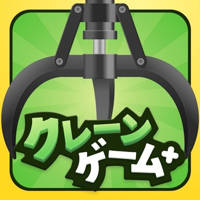 クレーンゲーム+ (プラス) - オンラインクレーンゲームその1