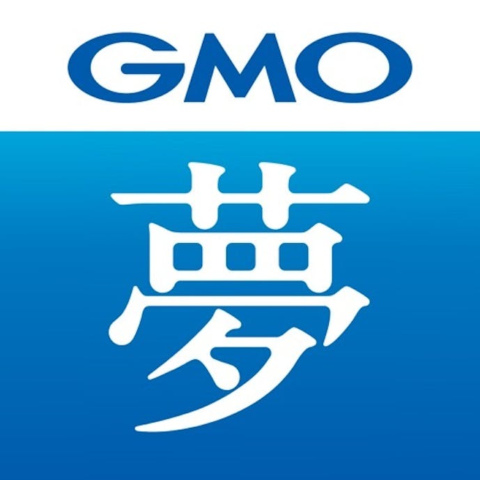 夢が、かなうアプリ。byGMO - 夢手帳熊谷式公式その1