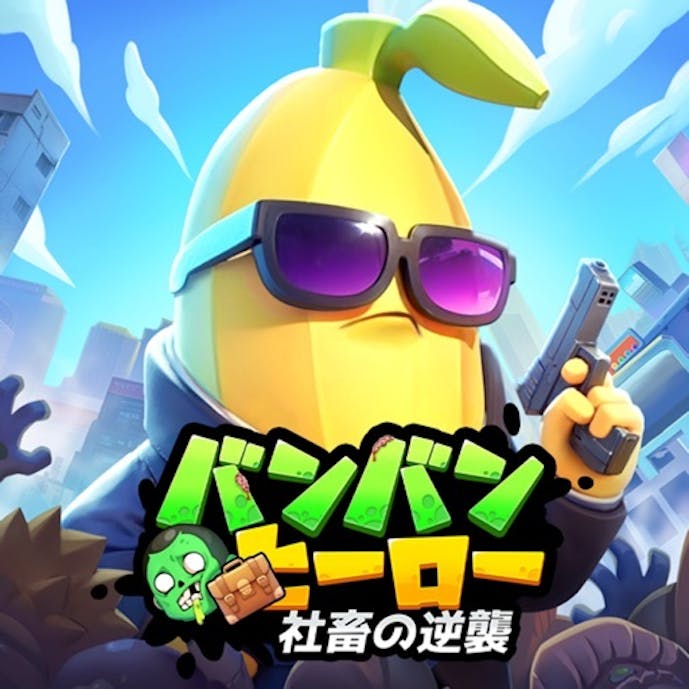 バンバンヒーロー：社畜の逆襲その1