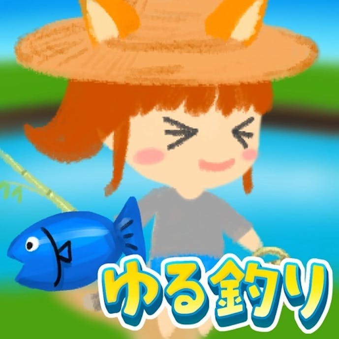 ゆる釣りその1