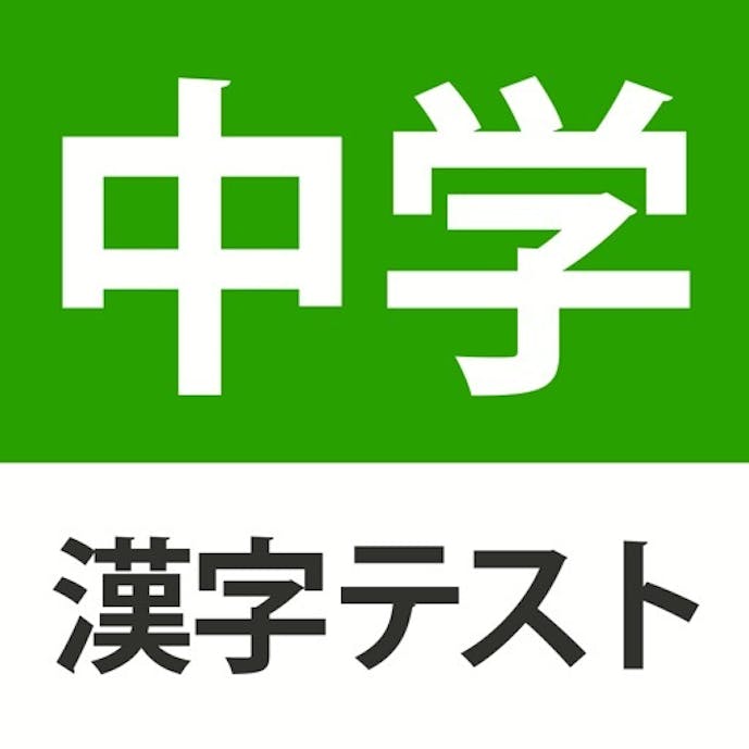 中学生レベルの漢字テスト - 手書き漢字勉強アプリその1