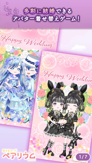恋するコーデ「ペアリウム」アバター着せ替え・結婚できるゲームその3