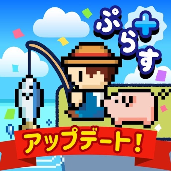 つりライフ＋（ぷらす）その1