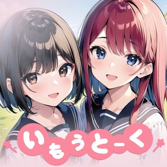 いもうとーく | 妹AIチャットアプリその1