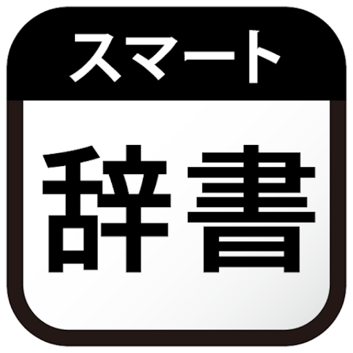 スマート辞書.png