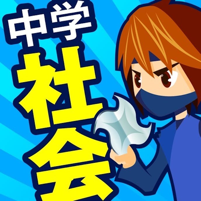 中学社会 地理・歴史・公民その1