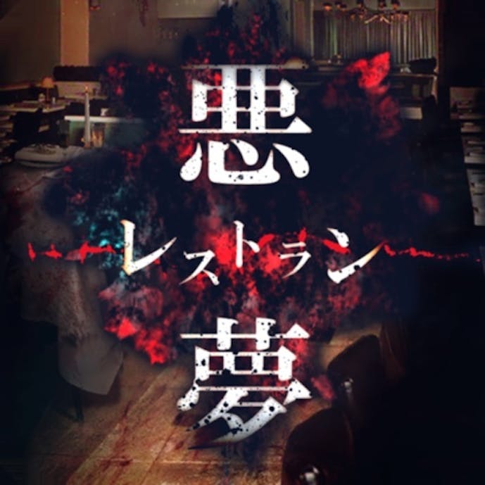 脱出ゲーム 悪魔レストランその1