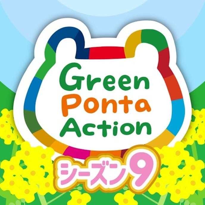 Green Ponta Action/歩いて＆眠ってポイントその1