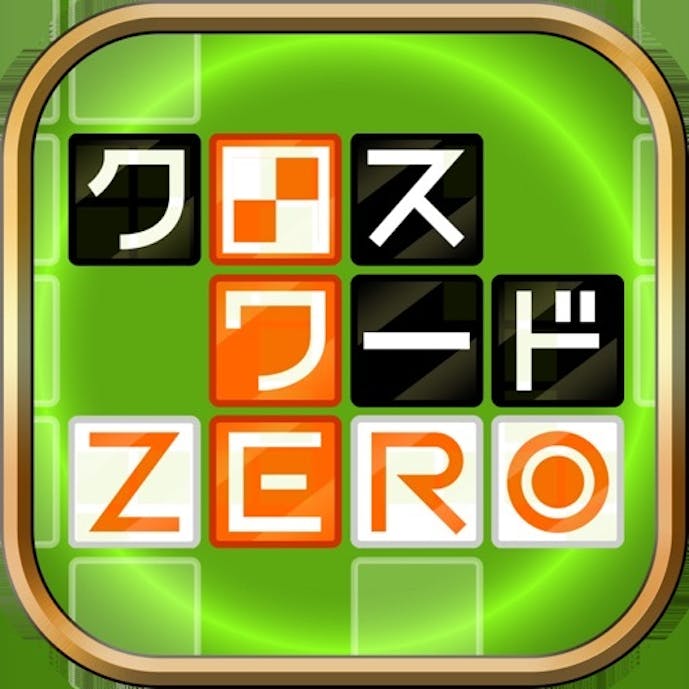 クロスワードZEROその1