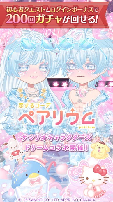 恋するコーデ「ペアリウム」アバター着せ替え・結婚できるゲームその2