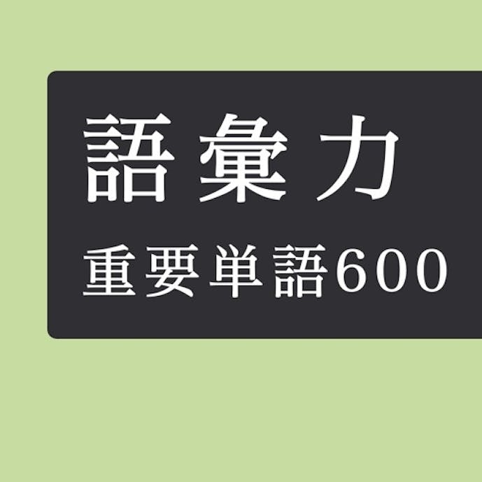 毎日１０問！語彙力アップクイズ６００問その1
