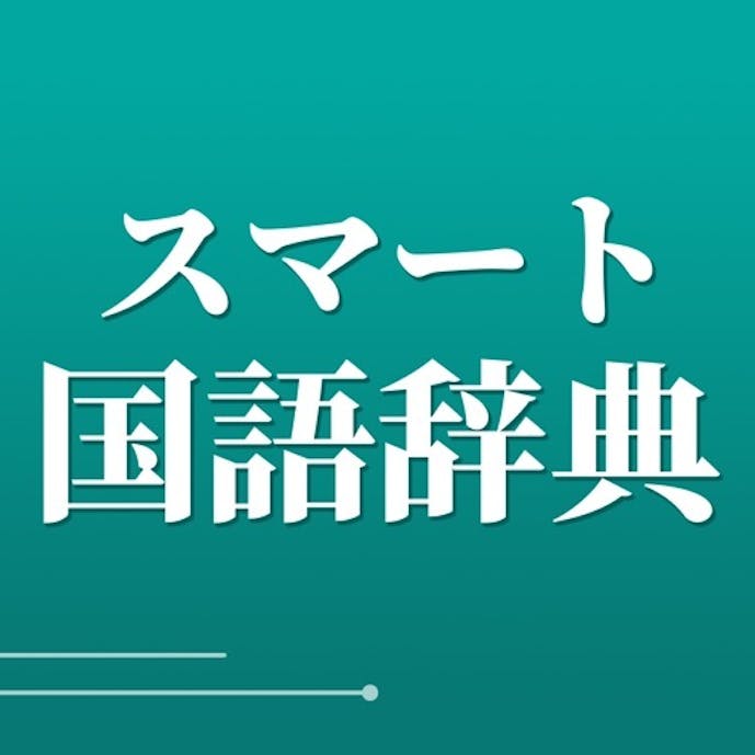 新しい国語辞典その1