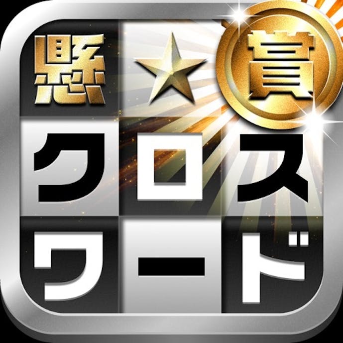 懸賞クロスワード　380問以上が遊べる簡単な脳トレのパズルその1