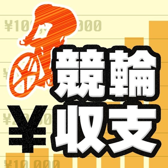 競輪収支 管理アプリその1