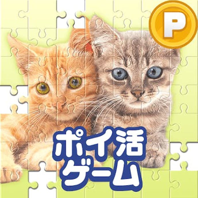 ポイ活どうぶつジグソー.png