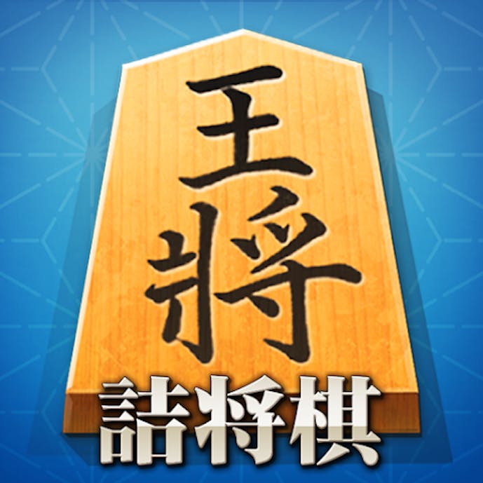 将棋アプリ_詰将棋ゲーム_初心者から上級者まで楽しく遊べる.png