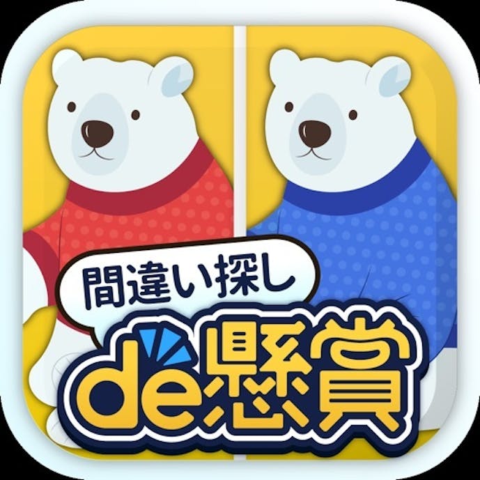 間違い探しde懸賞 - 間違い探しで脳トレ&懸賞その1