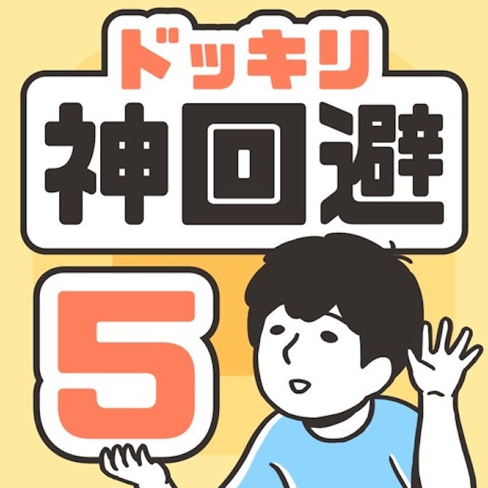 ドッキリ神回避5 -脱出ゲームその1