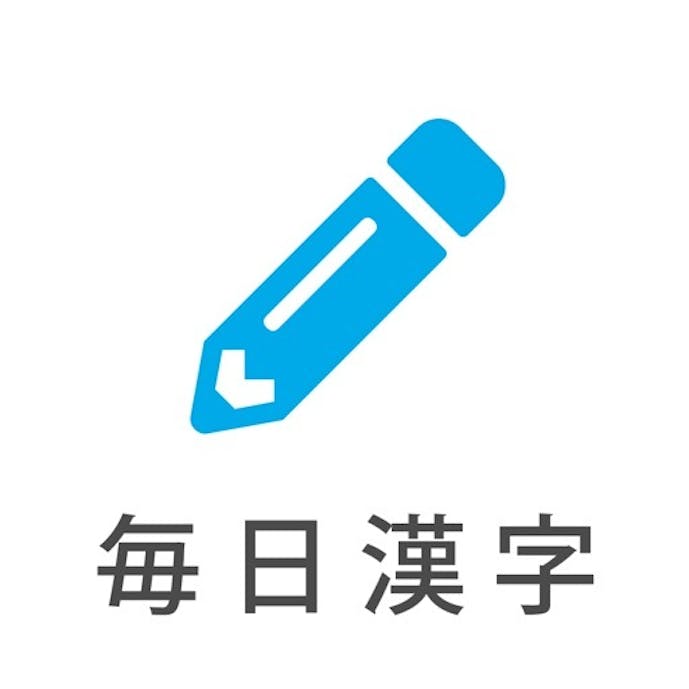 毎日漢字問題 - 漢字検定（漢検）対策や日々の漢字練習にその1