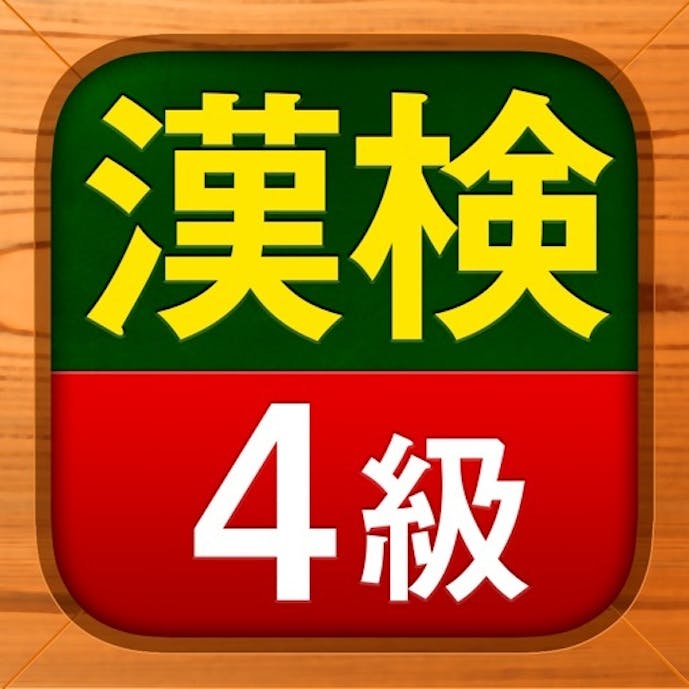 漢検4級 - 漢字検定問題集その1
