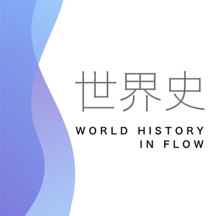 世界史　流れで覚える一問一答その1