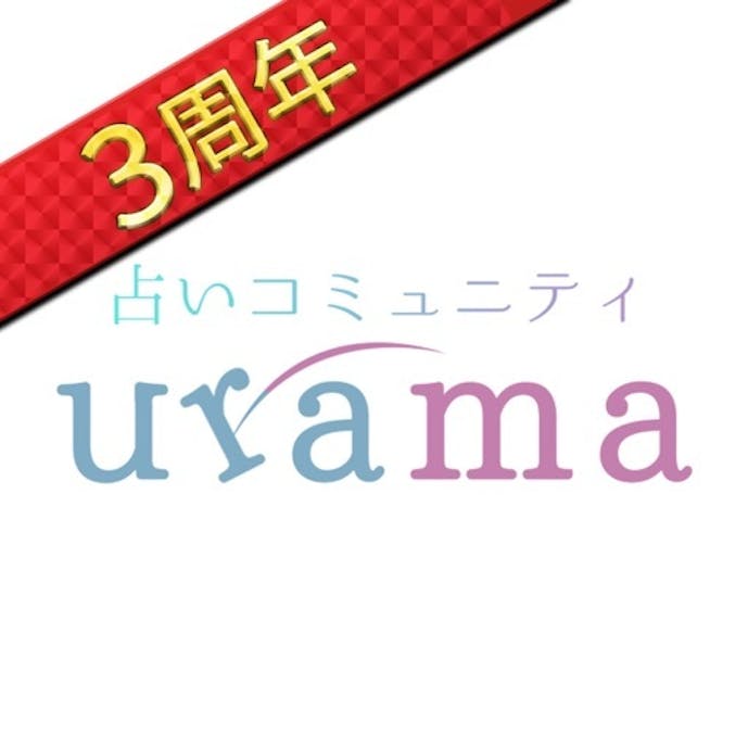 urama - チャット占い なら ウラマその1