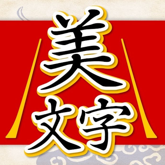 美文字判定その1