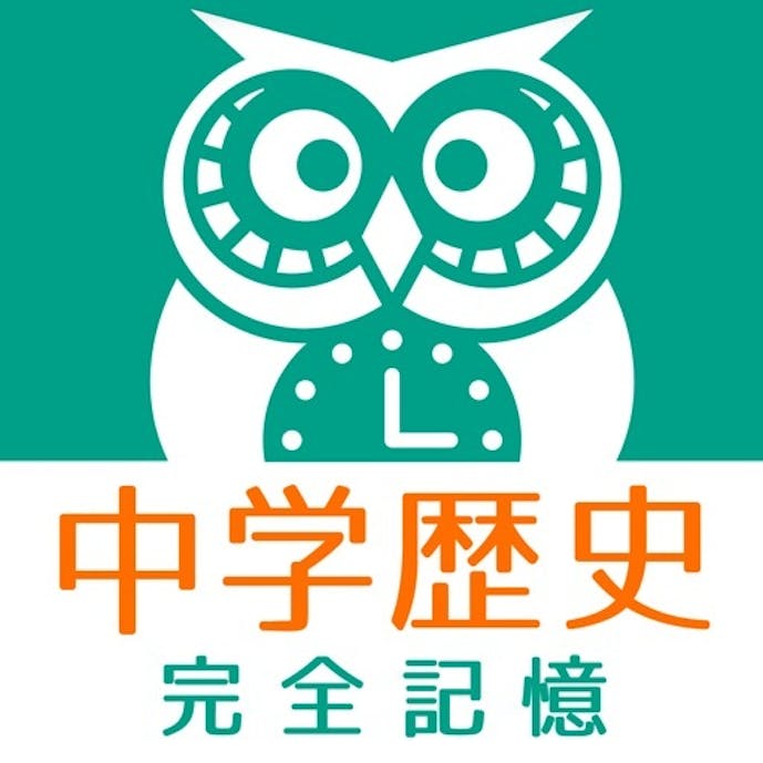 中学歴史 完全記憶その1