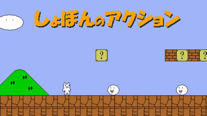 しょぼんのアクション オリジナルその2