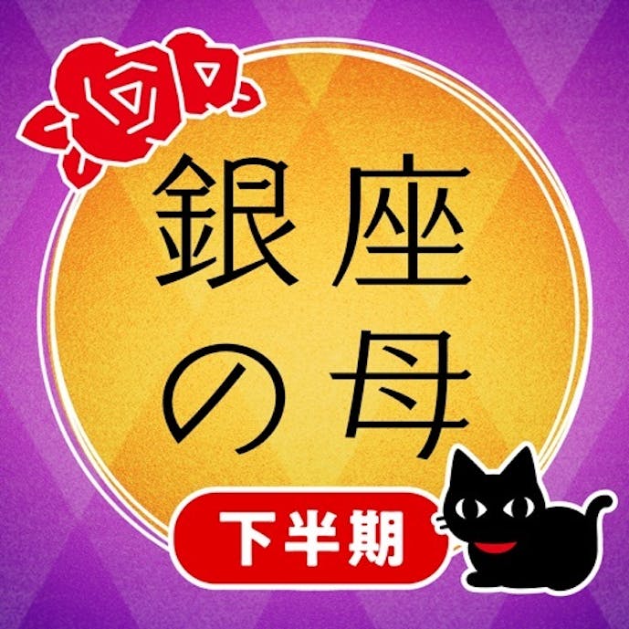 銀座の母 四柱推命アプリ 2024年-当たる占いと今日の運勢その1