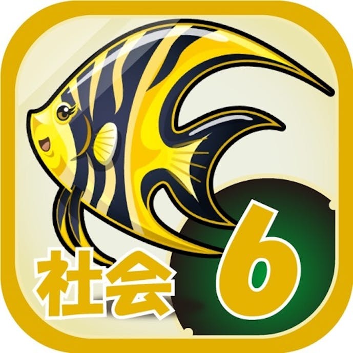 ビノバ 社会 -小学6年生-その1