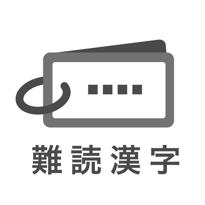 読めたらスゴい「超」難読漢字クイズ1350問！その1