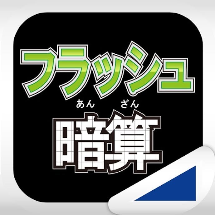 フラッシュ暗算（あそんでまなぶ！シリーズ）その1
