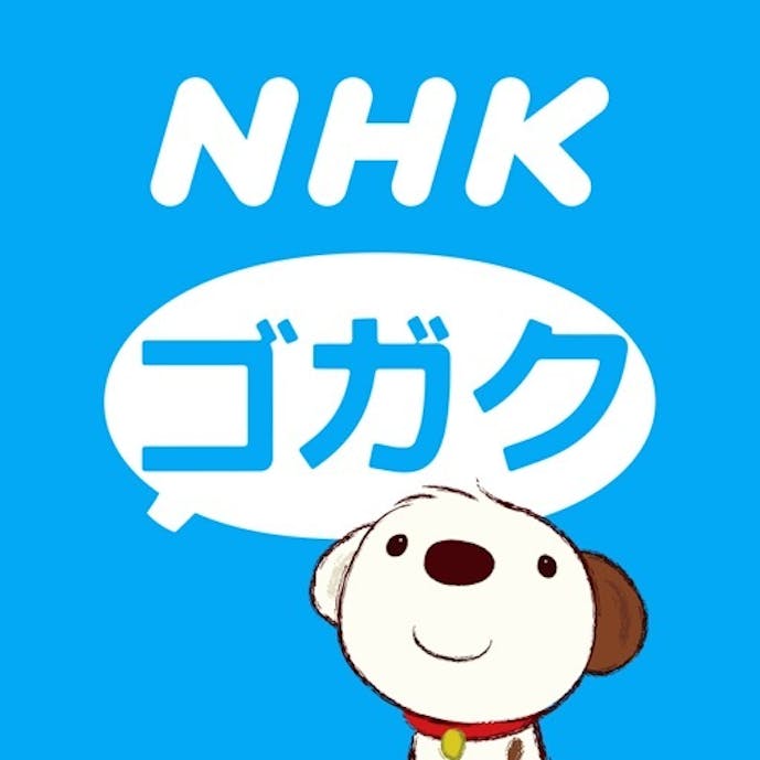 NHKゴガク 語学講座その1