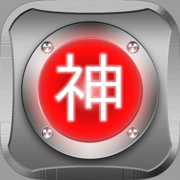 神速 - 動体視力・反射神経・集中力養成アプリ -その1